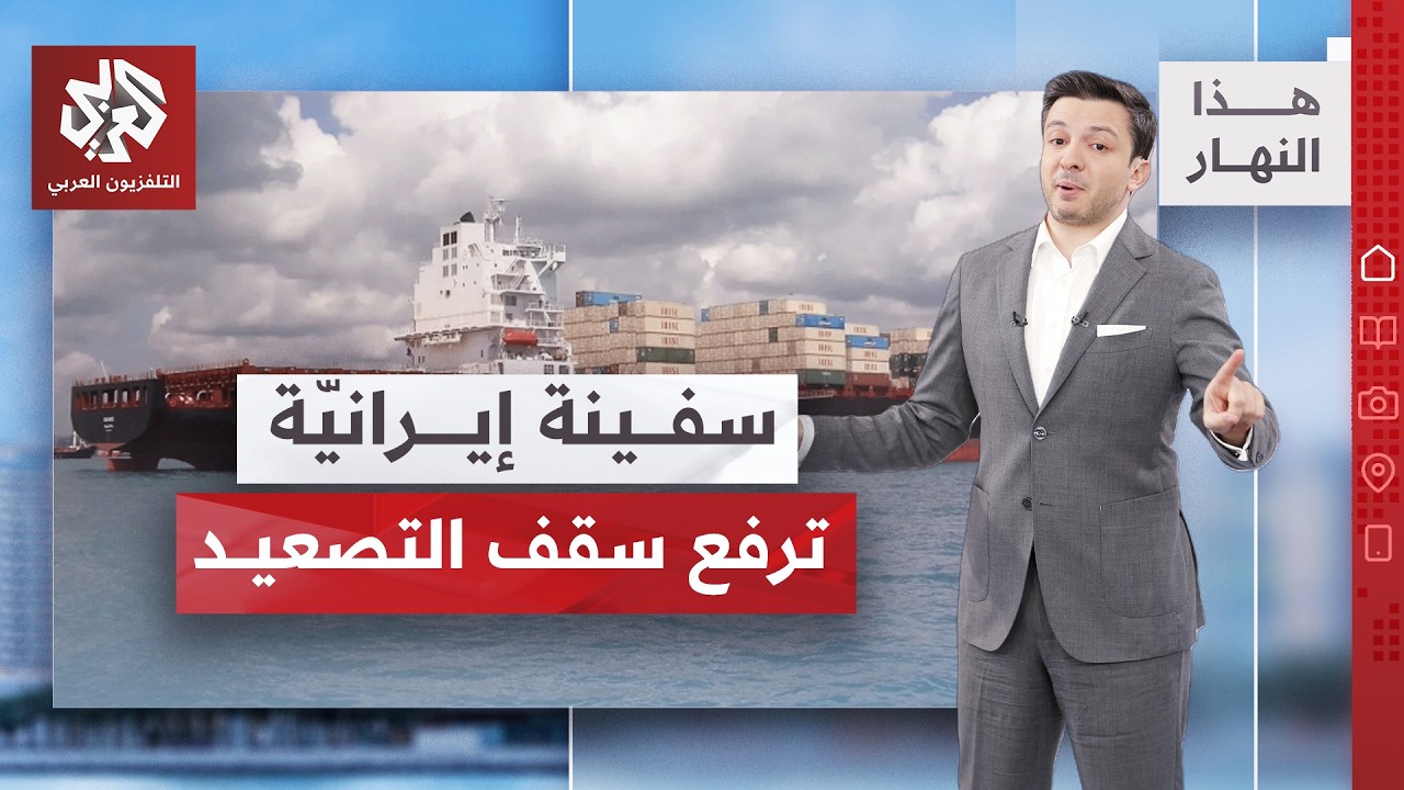 توسكا.. سفينة إيرانية رفعت خط سقف التصعيد بين أميركا وإيران قبيل جولة المفاوض