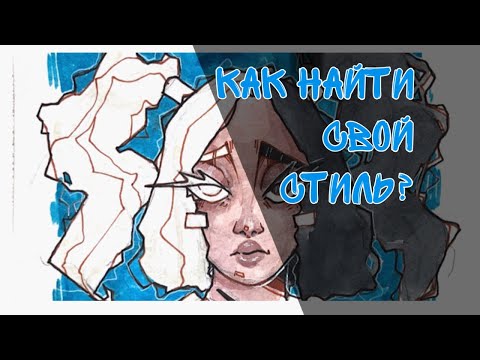 Как найти свой стиль? | How to find your own drawing style?