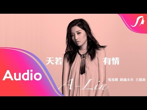 A-Lin《天若有情》歌詞版 Lyric Video - 電視劇『錦繡未央』主題曲 (Unofficial)