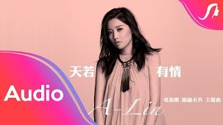 A-Lin《天若有情 / Tian Ruo You Qing》歌詞版 Lyric Video - 電視劇『錦繡未央』主題曲 (Unofficial)