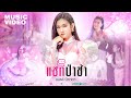 แชทป่าช้า เบลล์ นิภาดา อีหล่าเบลล์ MUS