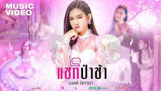แชทป่าช้า – เบลล์ นิภาดา