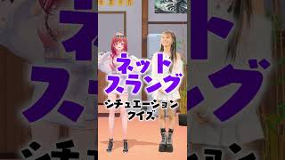 ネットスラングシチュエーションクイズ【てぇてぇ】 #ReGLOSS #shorts #Vtuber