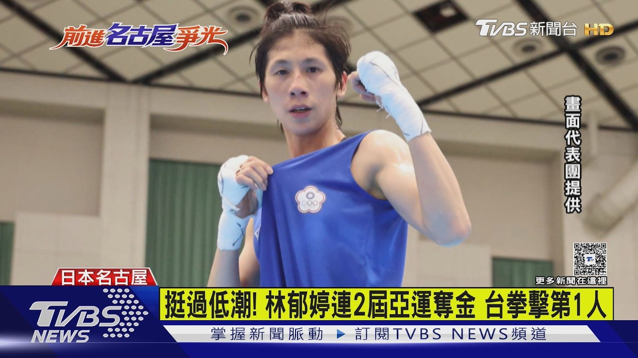 名古屋亞運/林郁婷衛冕摘金!哽咽喊:感謝自己挺過來了