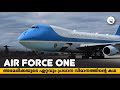 AIR FORCE ONE || അമേരിക്കയുടെ ഏറ്റവും പ്രധാന വിമാനത്ത