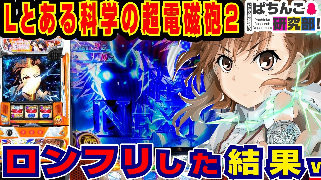 【神台】超電磁砲2でロングフリーズした結果ｗ【爆裂天使ことのは】スマスロ 超電磁砲2 とある科学の超電磁砲2【パチスロ実戦】【ぱち研部】レールガン2　♯165