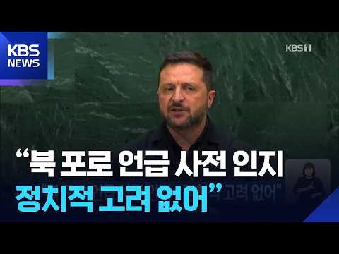 “북 포로 언급 사전 인지…정치적 고려 없어” / KBS 2026.09.25.