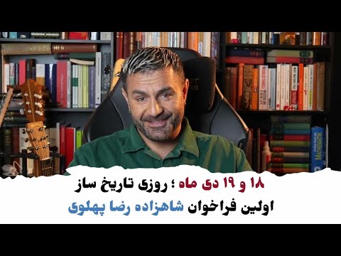 با شاهین نجفی ـ ۱۸ و ۱۹ دی ماه ؛ روزی تاریخ‌ساز(فراخوان شاهزاده رضا پهلوی )