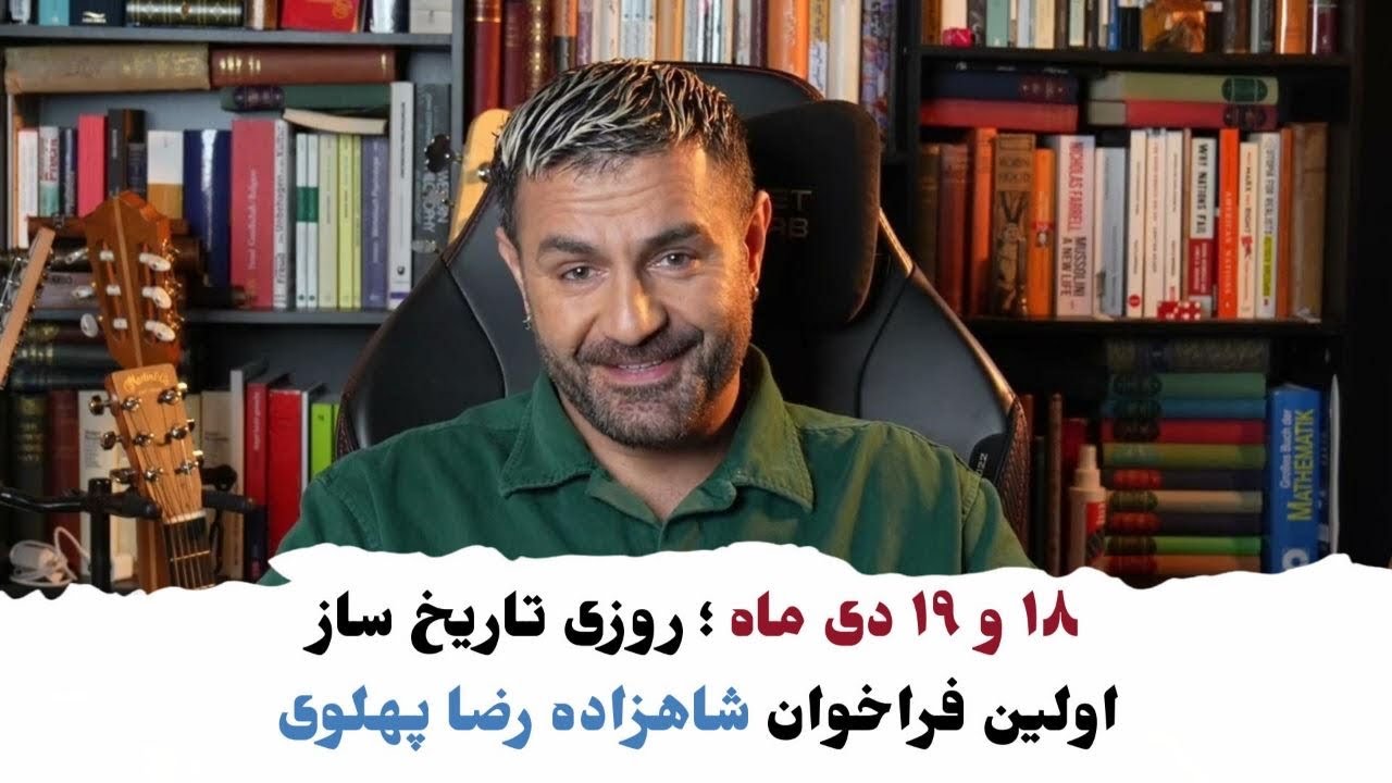 با شاهین نجفی ـ ۱۸ و ۱۹ دی ماه ؛ روزی تاریخ‌ساز(فراخوان شاهزاده رضا پهلوی )