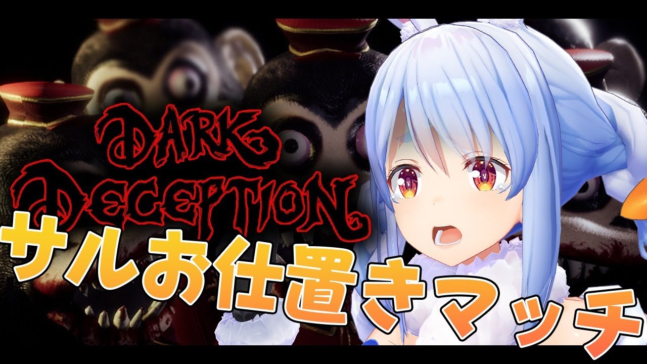 【Dark Deception】お仕置きされるのはぺこらか…さるか…ぺこ！【ホロライブ/兎田ぺこら】