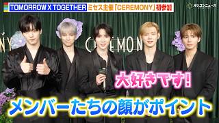 TOMORROW X TOGETHER、ミセス大森元貴に感謝　書き下ろし楽曲『Force』への思いを語る　Mrs. GREEN APPLE presents 『CEREMONY』ライブ前インタビュー