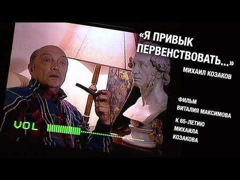 Михаил Козаков. "Я привык первенствовать" 1999г.