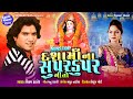 Dasha Ma Na Super Duper Geeto I દશામાના સુપર ડુપર ગીતો I Singer : Vikram Thakor I 