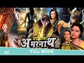 Jai Baba Amarnath Full Movie 1983 जय बाबा अमरनाथ Beena Banerjee Vikram Gokha