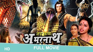 Jai Baba Amarnath full movie (1983)  जय बा