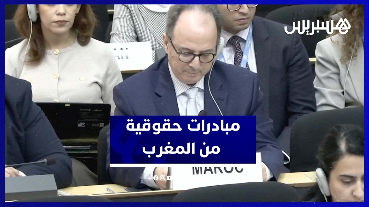 المغرب يعلن احتضان مبادرتين دوليتين لتعزيز التعاون في مجال حقوق الإنسان thumbnail