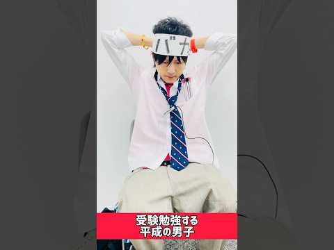 これ平成の受験勉強【平成あるある】