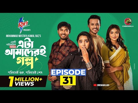 Eta Amaderi Golpo | Episode 31 | M M Kamal Raz | Basar | Payel | Sajjad | Sunerah | New Series 2026
