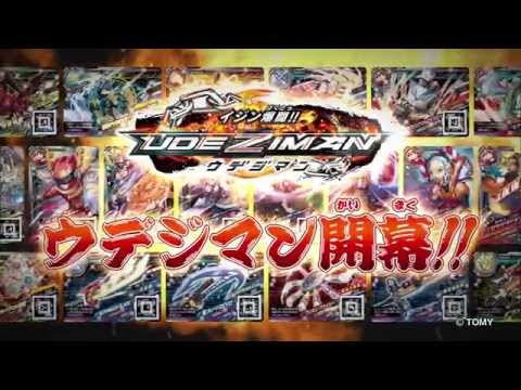 イジン爆闘!!ウデジマン 導入編