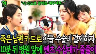 Download lagu 죽은 남편 카드로 아들 수술비 결제하자 10분 뒤 병원 앞으로 벤츠 수십대가 줄줄이..ㅣ노후사연ㅣ감동사연ㅣ사연라디오ㅣ오디오북 mp3