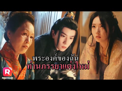 แม่ย่าใจร้ายปั่นหัว ทำพระเอกสับสน ว่าในท้องไม่ใช่ลูกของเขา | ReelShorts #ซีรีส์จีน #ละครสั้น