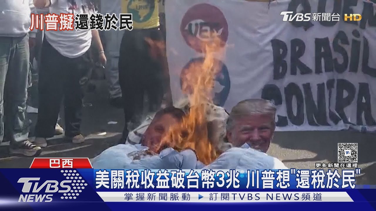美國發大財! 關稅收益破台幣3兆 川普考慮「還稅於民」