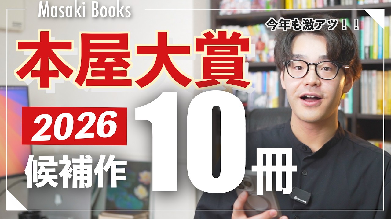 【2026年一番読みたい本】2026本屋大賞ノミネート作10冊紹介！