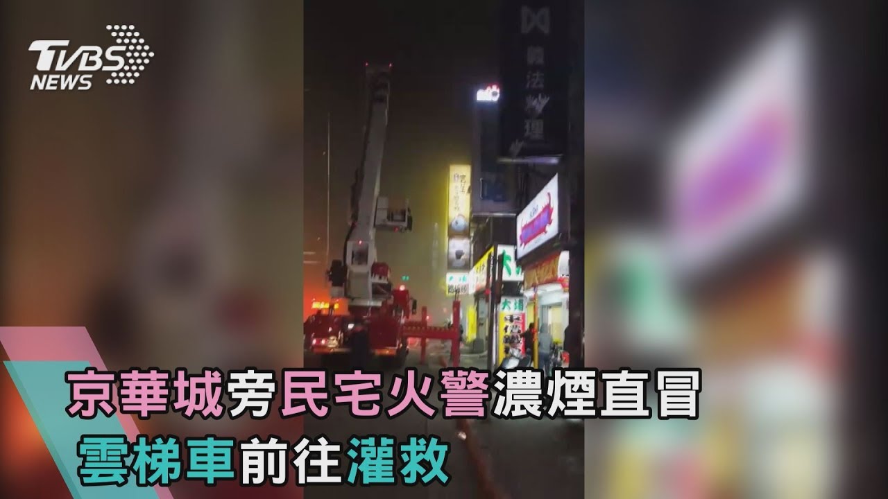 公寓大火濃煙沖天 發現焦屍1死7獲救