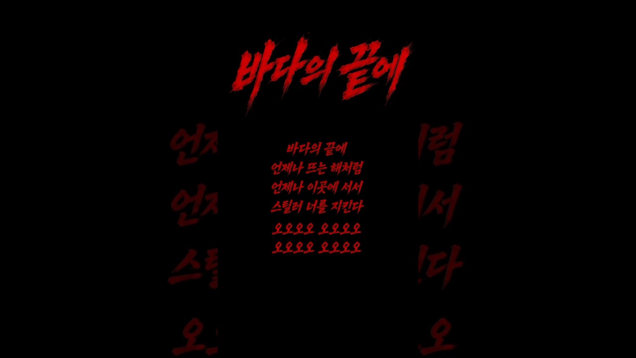 바다의 끝에 #포항스틸러스 #k리그1 #축구 #프로축구 #쇼츠추천 #shortvideo #fypシ゚viral #응원가