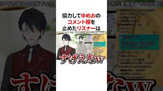 リスナーが協力してコメント欄を止めたことに気づき爆笑する夢追翔　VTuber#にじさんじ#雑学#豆知識