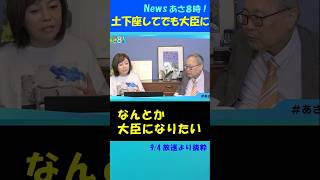 大臣の座欲しさに土下座！政治家の異常に高い自己評価  #日本保守党 #有本香 #高橋洋一 #百田尚樹 #内閣改造 #組閣