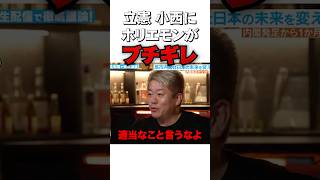 「お前らのせいだろ！」立憲・小西が高市総理の夜中の3時について批判するもホリエモンにブチギレられる #sorts #政治 #高市早苗 #小西洋之 #堀江貴文