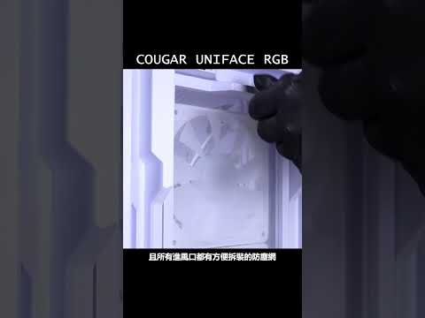 COUGAR UNIFACE RGB #cougars  #uniface #shorts  #開箱 #機殼 #新