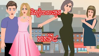 និស្ស័យបេះដូង ភាគទី៨ Story In Khmer By តុក្កតា ខ្មែរ