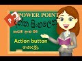 power point Sinhala | power point presentation |power point action button| 2021| (clear explanation)
