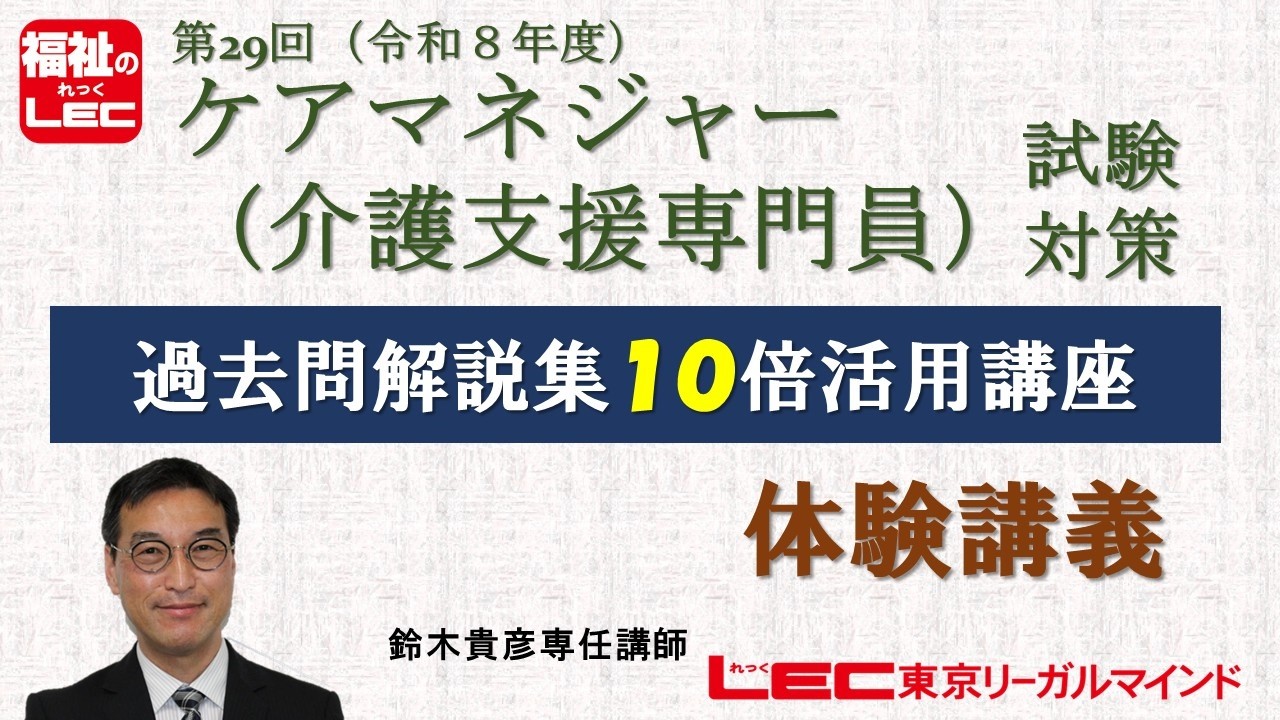 ケアマネジャー過去問解説集10倍活用講座体験講義