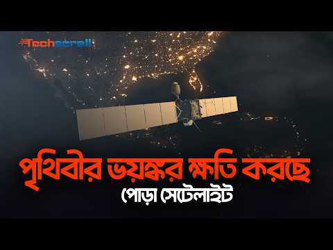ওজোন স্তর ধ্বংস করবে স্যাটেলাইটের পোড়া অংশ