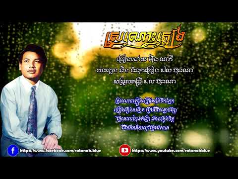 ស្រណោះភ្លៀង - អ៊ឹង ណារី | Eng Nary