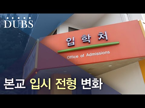 본교 입시 전형 변화