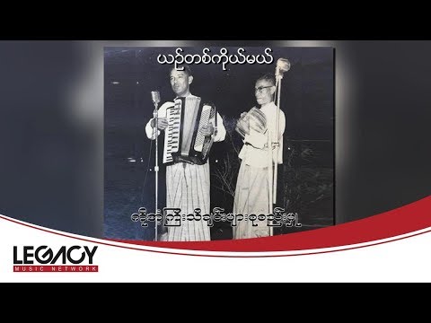 ကိုအံ့ကြီး - ယဉ်တစ်ကိုယ်မယ် (Audio)