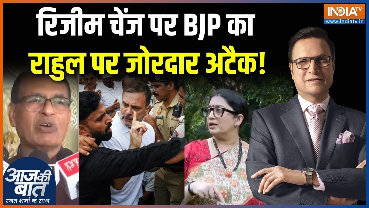 BJP Attack On Rahul Gandhi : Regime Change पर BJP का राहुल पर जोरदार अटैक! | Smriti Irani | Congre