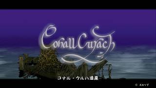 【ゲーム実況】第１０路 コナル・クルハ湿原【FFCCリマスター】