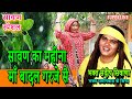 सावण का महीना माँ बादल गरजे सै SAAWAN KA MAHINA BADA