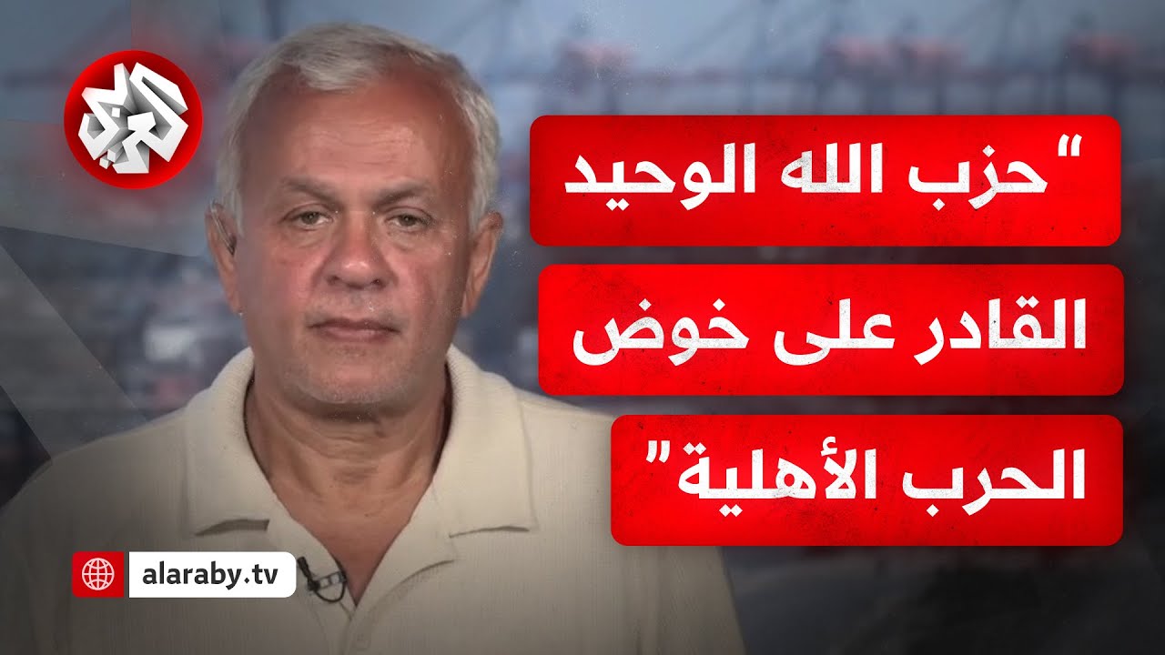 تجريد حزب الله من سلاحه قد يؤدي إلى حرب أهلية!.. كيف تقرأ رسائل نعيم قاسم النار