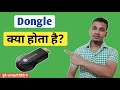 डोंगल क्या होता है | What is Dongle in Hindi | How Dongle works