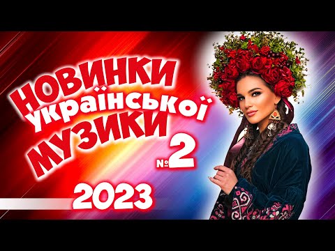 Новинки Української Музики  2023. Українські пісні! Українська музика №2