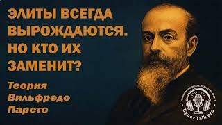 #7 Elites ALWAYS degenerate and are subject to replacement. By whom? Vilfredo Pareto's theory of ...