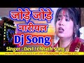 Jode Jode Nariyal Tohe Chadhaibo Na (Devi)Chhath Puja Dj Remix Song Dj Rajesh Mix