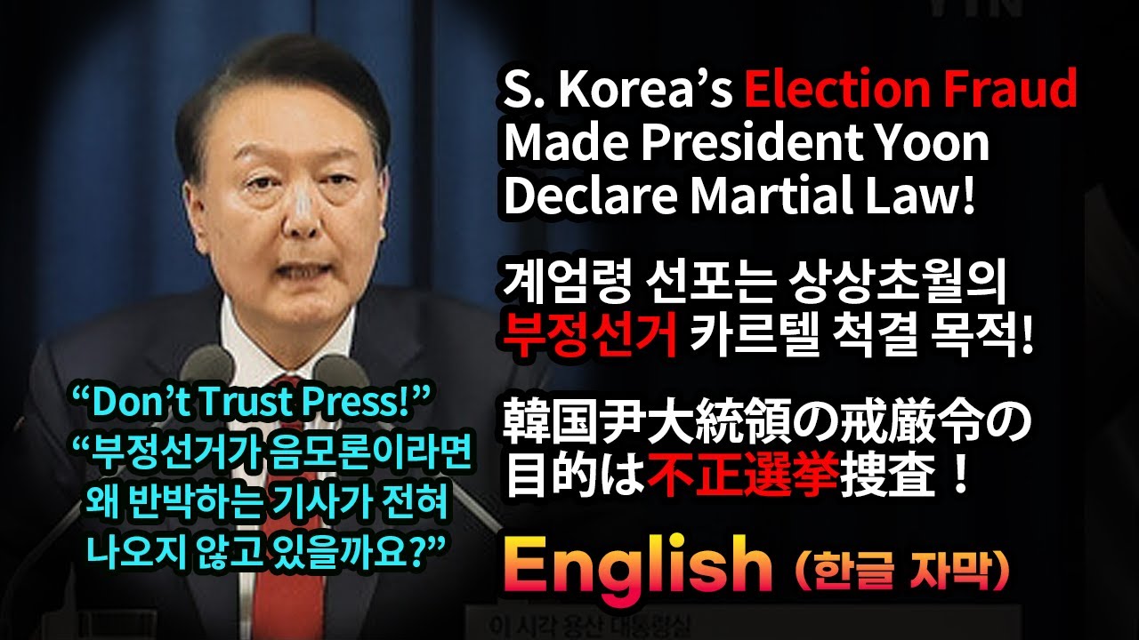 계엄령 선포 목적은 상상을 초월하는 부정선거 카르텔 척결