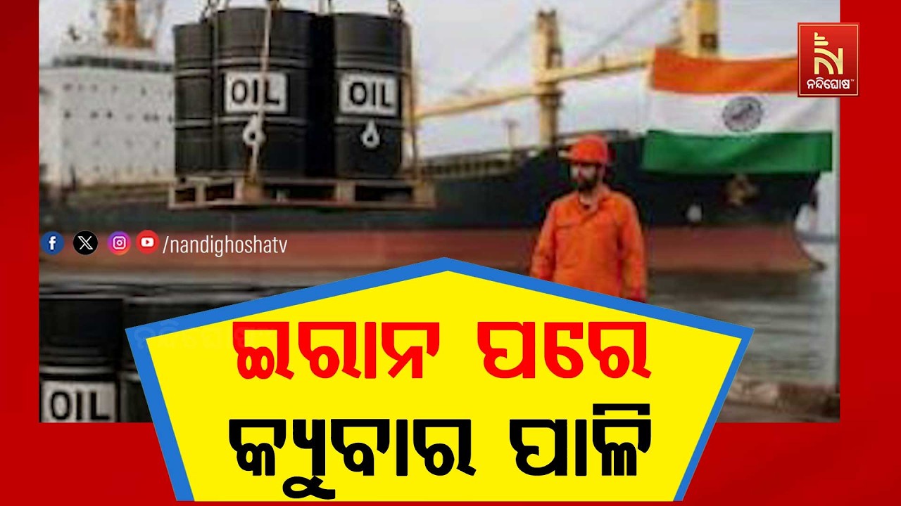 ଇରାନ ପରେ କ୍ୟୁବାର ପାଳି ; ଖୋଲାଖୋଲି ଧମକ ଦେଇଛନ୍ତି ଆମେରିକ?